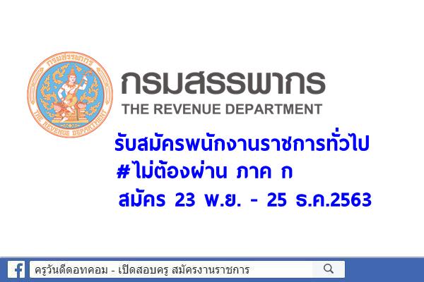 กรมสรรพากร รับสมัครพนักงานราชการทั่วไป 3 อัตรา สมัคร 23 พ.ย. - 25 ธ.ค.2563