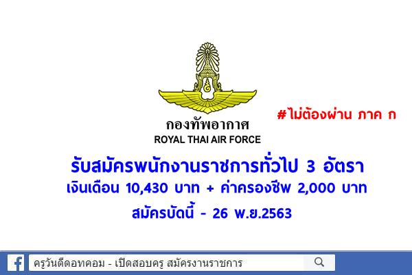 กองทัพอากาศ รับสมัครพนักงานราชการ 3 อัตรา วุฒิม.6 / ปวช. เงินเดือน 10,430 บาท + ค่าครองชีพ 2,000 บาท