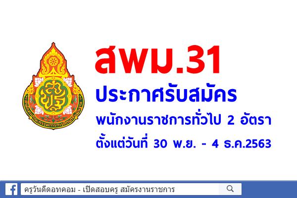 สพม.31 ประกาศรับสมัครพนักงานราชการทั่วไป จำนวน 2 อัตรา ตั้งแต่วันที่ 30 พ.ย. - 4 ธ.ค.2563