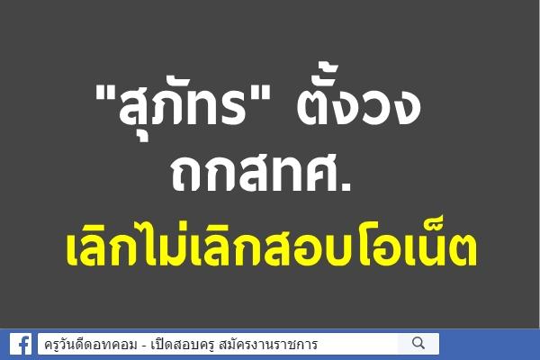 "สุภัทร" ตั้งวงถกสทศ.เลิกไม่เลิกสอบโอเน็ต