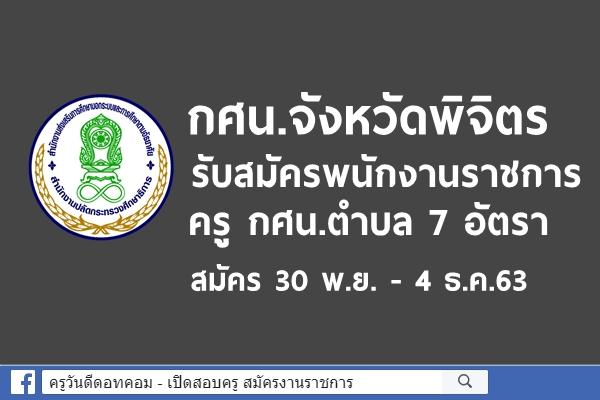 กศน.จังหวัดพิจิตร รับสมัครพนักงานราชการ ครู กศน.ตำบล 7 อัตรา สมัคร 30 พ.ย.-4 ธ.ค.63