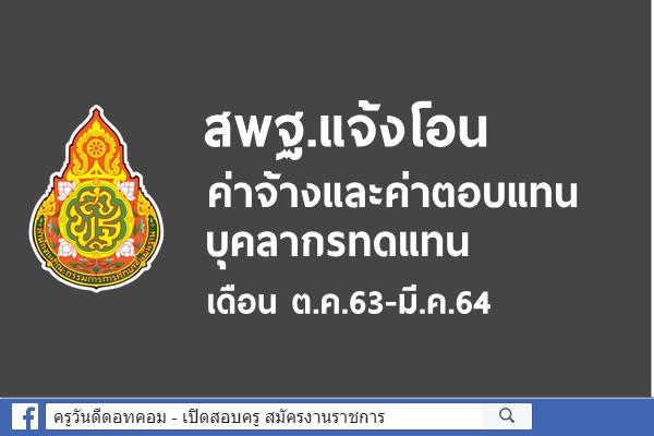 สพฐ.แจ้งโอนค่าจ้างและค่าตอบแทนบุคลากรทดแทน ต.ค.63-มี.ค.64