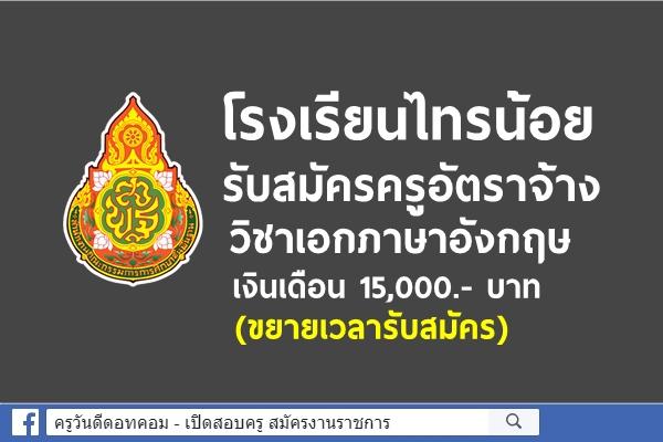 โรงเรียนไทรน้อย รับสมัครครูอัตราจ้าง วิชาเอกภาษาอังกฤษ เงินเดือน 15,000.- (ขยายเวลารับสมัคร)