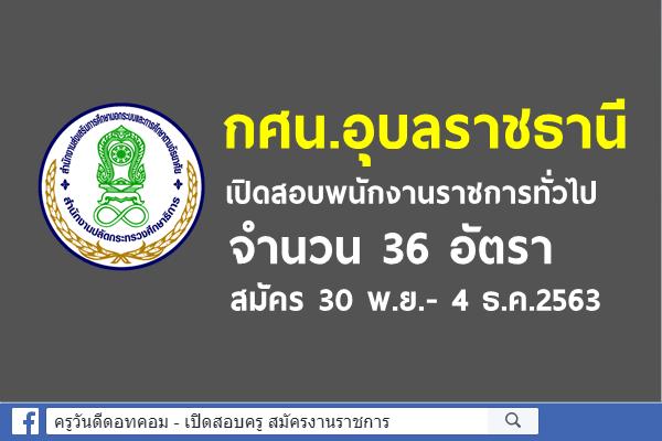 กศน.อุบลราชธานี เปิดสอบพนักงานราชการทั่วไป 36 อัตรา สมัคร 30 พ.ย.- 4 ธ.ค.2563