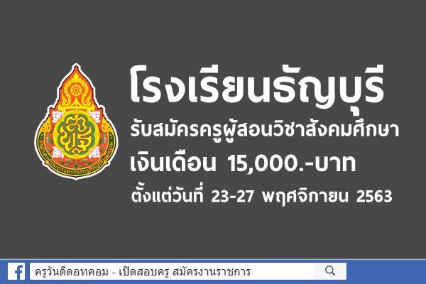 โรงเรียนธัญบุรี รับสมัครครูผู้สอนวิชาสังคมศึกษา เงินเดือน 15,000.-บาท