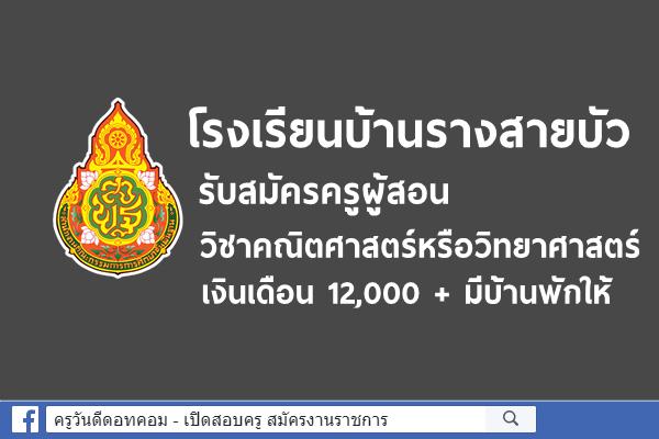 โรงเรียนบ้านรางสายบัว รับสมัครครูผู้สอนวิชาคณิตศาสตร์หรือวิทยาศาสตร์ เงินเดือน 12,000 + มีบ้านพักให้