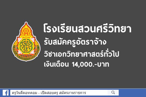 โรงเรียนสวนศรีวิทยา รับสมัคครูอัตราจ้าง วิชาเอกวิทยาศาสตร์ทั่วไป เงินเดือน 14,000.-บาท