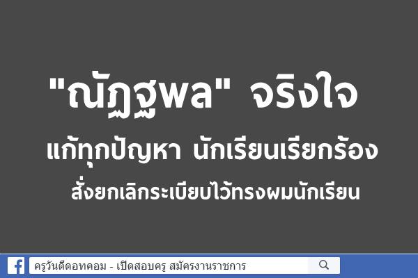 "ณัฏฐพล"จริงใจแก้ทุกปัญหานักเรียนเรียกร้อง