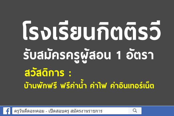 โรงเรียนกิตติรวี รับสมัครครูผู้สอน 1 อัตรา บ้านพักฟรี ฟรีค่าน้ำ ค่าไฟ ค่าอินเทอร์เน็ต