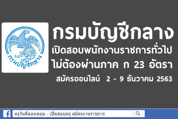 ไม่ต้องผ่านภาค ก 23 อัตรา กรมบัญชีกลาง เปิดสอบพนักงานราชการทั่วไป สมัครออนไลน์  2 - 9 ธันวาคม 2563