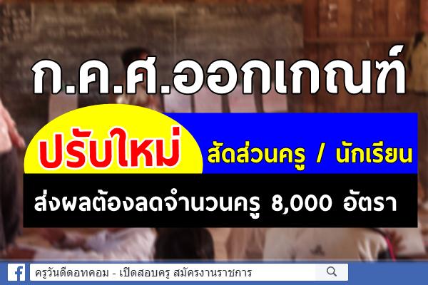 ก.ค.ศ.ออก เกณฑ์ปรับใหม่ สัดส่วนครู/ นักเรียน ส่งผลต้องลดจำนวนครู 8,000 อัตรา