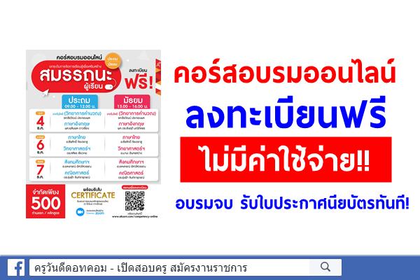 คอร์สอบรมออนไลน์ ลงทะเบียนฟรี ไม่มีค่าใช้จ่าย!! อบรมจบพร้อมรับใบประกาศนียบัตร