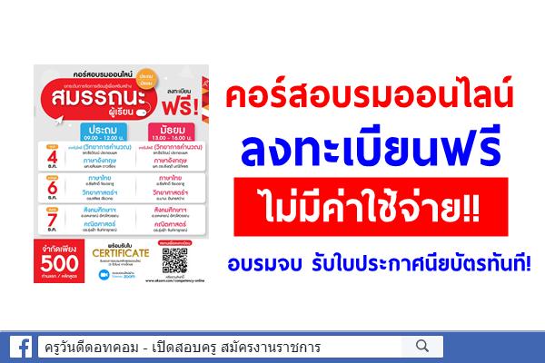 คอร์สอบรมออนไลน์ ลงทะเบียนฟรี ไม่มีค่าใช้จ่าย!!  อบรมจบพร้อมรับใบประกาศนียบัตร