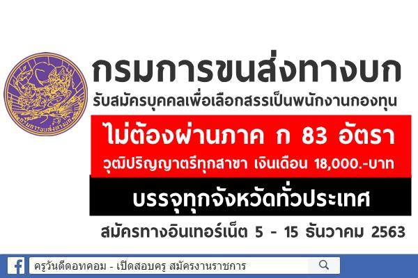 กรมการขนส่งทางบก รับสมัครพนักงานกองทุน 83 อัตรา ไม่ต้องผ่านภาค ก วุฒิปริญญาตรีทุกสาขา