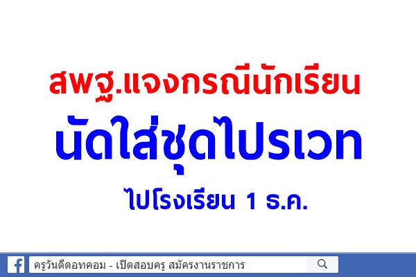 เลขาธิการ กพฐ."อัมพร พินะสา" แจงกรณีนักเรียนนัดใส่ชุดไปรเวทไปโรงเรียน 1 ธ.ค.