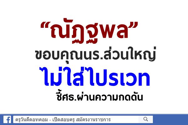 “ณัฏฐพล” ขอบคุณนร.ส่วนใหญ่ไม่ใส่ไปรเวท ชี้ศธ.ผ่านความกดดัน