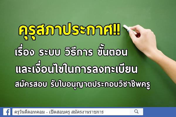 คุรุสภาประกาศ!! วิธีการ ขั้นตอน และเงื่อนไขในการลงทะเบียน สมัครสอบรับใบอนุญาตประกอบวิชาชีพครู