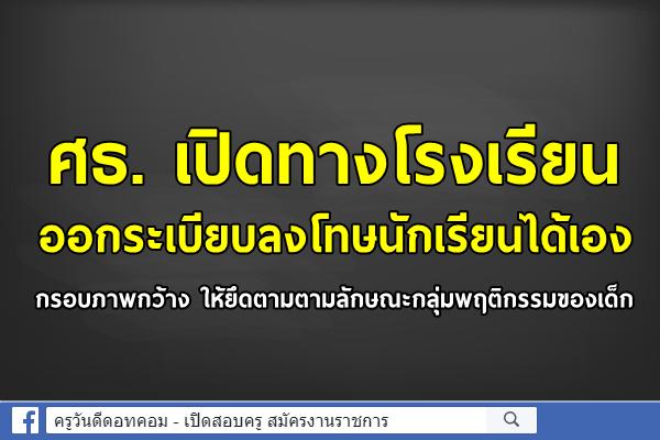 ศธ. เปิดทางรร.ออกระเบียบลงโทษนักเรียนได้เอง กรอบภาพกว้าง ให้ยึดตามตามลักษณะกลุ่มพฤติกรรมของเด็ก