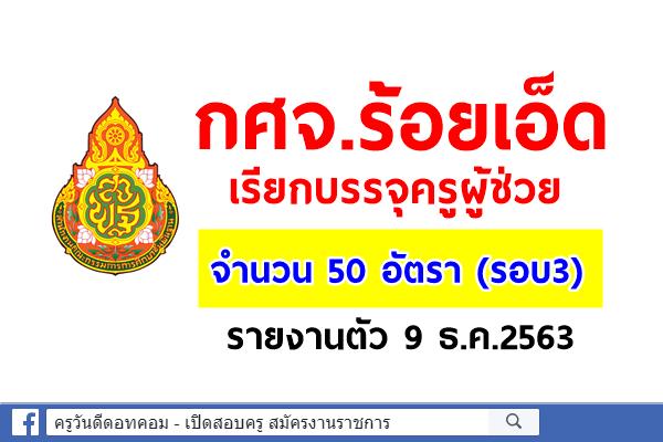 กศจ.ร้อยเอ็ด เรียกบรรจุครูผู้ช่วย 50 อัตรา (ครั้งที่ 3) - รายงานตัว 9 ธ.ค.2563