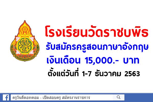 โรงเรียนวัดราชบพิธ รับสมัครครูผู้สอนวิชาเอกภาษาอังกฤษ เงินเดือน 15,000.- บาท
