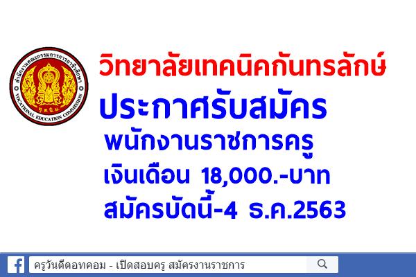 วิทยาลัยเทคนิคกันทรลักษ์ ประกาศรับสมัครพนักงานราชการครู สมัครบัดนี้-4 ธ.ค.2563