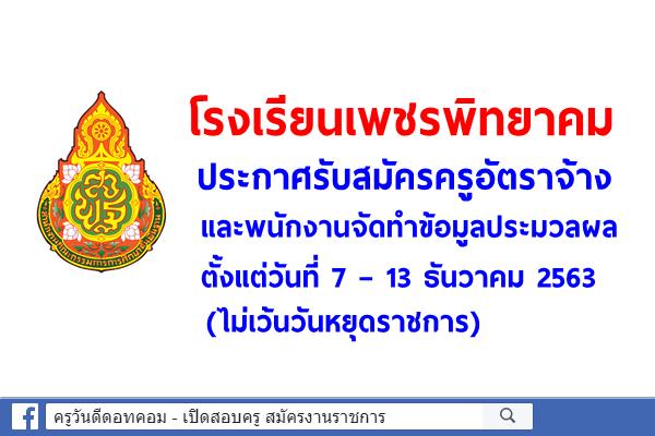 โรงเรียนเพชรพิทยาคม ประกาศรับสมัครครูอัตราจ้าง และพนักงานจัดทำข้อมูลประมวลผล 2 อัตรา