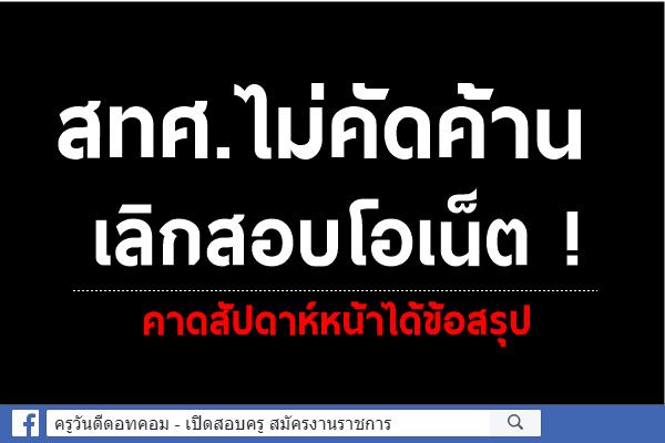 สทศ.ไม่คัดค้านเลิกสอบโอเน็ต !!! คาดสัปดาห์หน้าได้ข้อสรุป