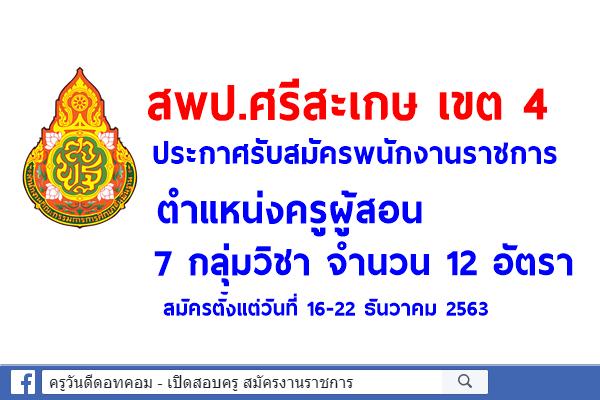 สพป.ศรีสะเกษ เขต 4 ประกาศรับสมัครพนักงานราชการครู 7 กลุ่มวิชา 12 อัตรา สมัคร 16-22 ธันวาคม 2563