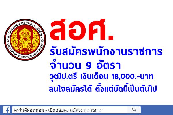 สำนักงานคณะกรรมการการอาชีวศึกษา รับสมัครพนักงานราชการ 9 อัตรา สมัครบัดนี้เป็นต้นไป