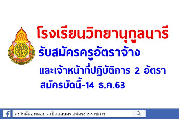 โรงเรียนวิทยานุกูลนารี รับสมัครครูอัตราจ้าง และเจ้าหน้าที่ปฏิบัติการ 2 อัตรา สมัครบัดนี้-14 ธ.ค.63