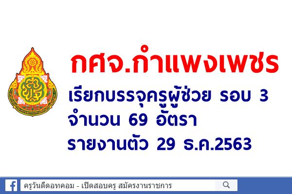 กำแพงเพชร เรียกบรรจุครูผู้ช่วย รอบ 3 จำนวน 69 อัตรา - รายงานตัว 29 ธ.ค.2563