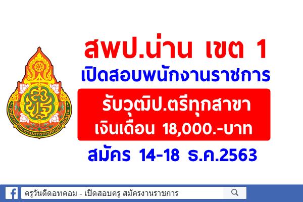 สพป.น่าน เขต 1 เปิดสอบพนักงานราชการ รับวุฒิป.ตรีทุกสาขา เงินเดือน 18,000.-บาท สมัคร 14-18 ธ.ค.2563