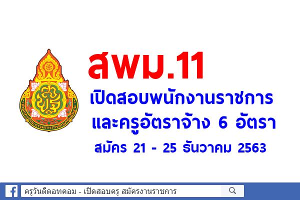 สพม.11 เปิดสอบพนักงานราชการ และครูอัตราจ้าง 6 อัตรา สมัคร 21 - 25 ธันวาคม 2563