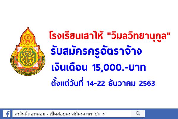 โรงเรียนเสาไห้ "วิมลวิทยานุกูล" รับสมัครครูอัตราจ้าง วิชาเอกภาษาอังกฤษ เงินเดือน 15,000.-บาท