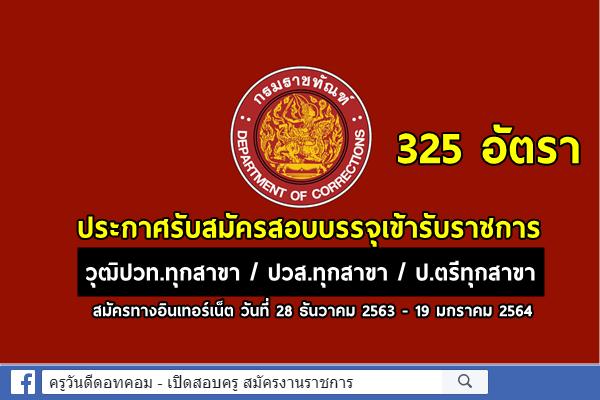 กรมราชทัณฑ์ เปิดสอบบรรจุเข้ารับราชการ 325 อัตรา วุฒิปวท.ทุกสาขา-ปวส.ทุกสาขา และป.ตรีทุกสาขา