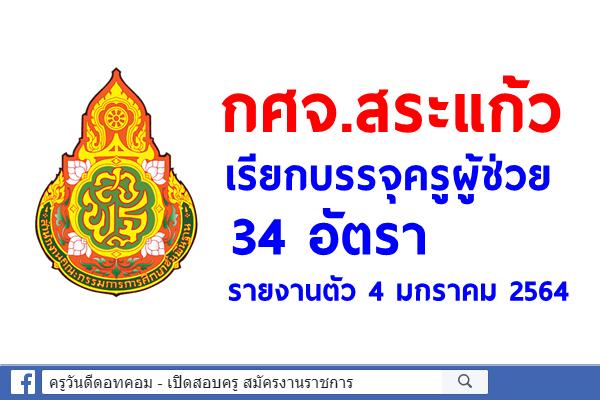 กศจ.สระแก้ว เรียกบรรจุครูผู้ช่วย 34 อัตรา - รายงานตัว 4 มกราคม2564