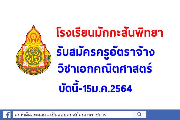 โรงเรียนมักกะสันพิทยา ขยายเวลารับสมัครครูอัตราจ้าง วิชาเอกคณิตศาสตร์ บัดนี้-15ม.ค.2564