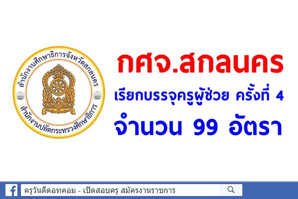 กศจ.สกลนคร เรียกบรรจุครูผู้ช่วย ครั้งที่ 4 จำนวน 99 อัตรา