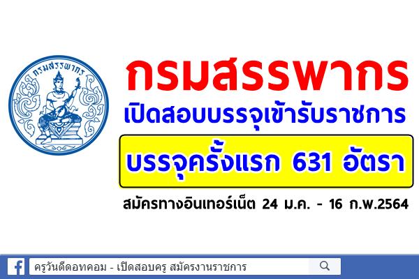 กรมสรรพากร เปิดสอบบรรจุเข้ารับราชการ 631 อัตรา สมัครทางอินเทอร์เน็ต 24 ม.ค. - 16 ก.พ.2564