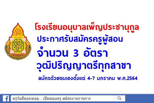 โรงเรียนอนุบาลเพ็ญประชานุกูล ประกาศรับสมัครครูผู้สอน 3 อัตรา ตั้งแต่ 4-7 ม.ค.2564