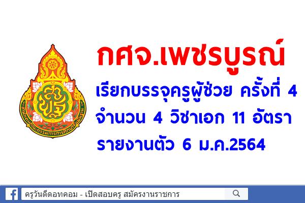 กศจ.เพชรบูรณ์ เรียกบรรจุครูผู้ช่วย ครั้งที่ 4 จำนวน 4 วิชาเอก 11 อัตรา รายงานตัว 6 ม.ค.64