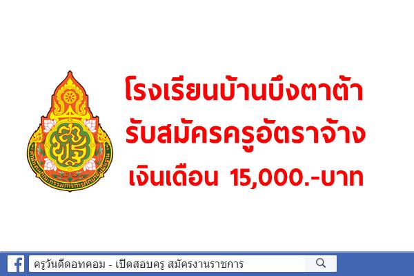 โรงเรียนบ้านบึงตาต้า รับสมัครครูอัตราจ้าง วิชาเอกคหกรรม เงินเดือน 15,000.-บาท