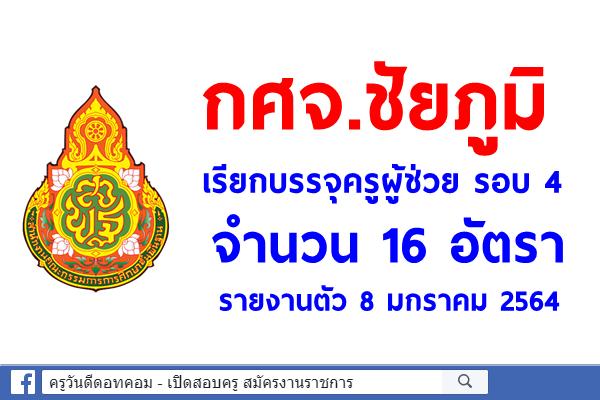 กศจ.ชัยภูมิ เรียกบรรจุครูผู้ช่วย รอบ 4 จำนวน 16 อัตรา - รายงานตัว 8 มกราคม 2564