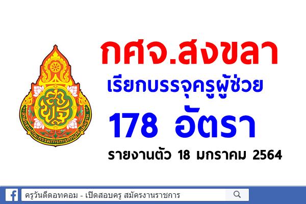 กศจ.สงขลา เรียกบรรจุครูผู้ช่วย 178 อัตรา รายงานตัว 18 มกราคม 2564