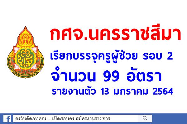 โคราช เรียกบรรจุครูผู้ช่วย รอบ 2 จำนวน 99 อัตรา รายงานตัว 13 มกราคม 2564