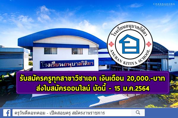 โรงเรียนอนุบาลกิติยา รับสมัครครูทุกสาขาวิชาเอก เงินเดือน 20,000.-บาท