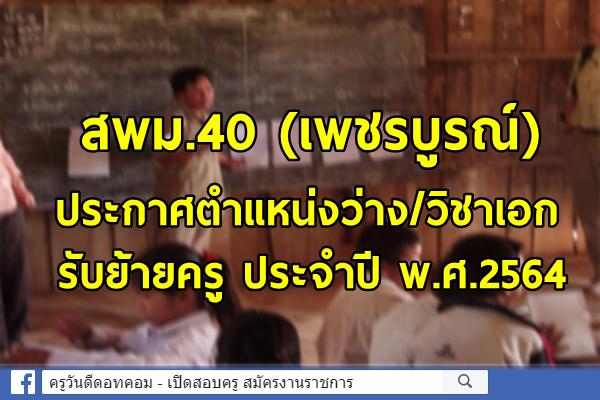 สพม.40 (เพชรบูรณ์) ประกาศตำแหน่งว่าง/วิชาเอก รับย้ายครู ประจำปี พ.ศ.2564