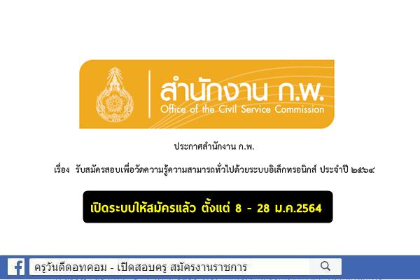 สำนักงาน ก.พ. เปิดระบบให้รับสมัคร ภาค ก ด้วยระบบอิเล็กทรอนิกส์ ประจำปี 2564 แล้ว สมัครบัดนี้-28ม.ค.64