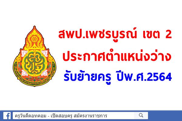 สพป.เพชรบูรณ์ เขต 2 ประกาศตำแหน่งว่าง รับย้ายครู ปีพ.ศ.2564