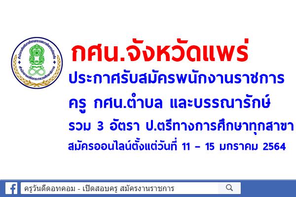 กศน.จังหวัดแพร่ ประกาศรับสมัครพนักงานราชการ ครู กศน.ตำบล และบรรณารักษ์ รวม 3 อัตรา สมัครออนไลน์
